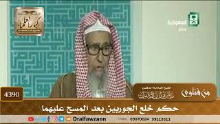 [4390] حكم خلع الجوربين بعد المسح عليهما - صالح الفوزان