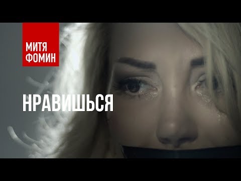 Video thumbnail for Нравишься(I Like You)