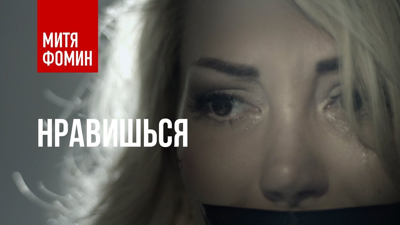 Митя Фомин — Нравишься