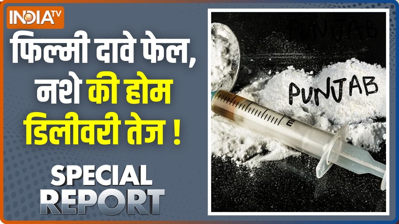 Special Report : फिल्मी दावे फेल, नशे की होम डिलीवरी तेज | Punjab Drugs Abuse 