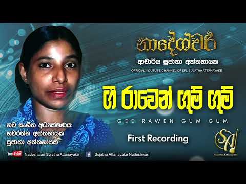 Gee Rawen Gum Gum | Sujatha Attanayake | (Official Audio)