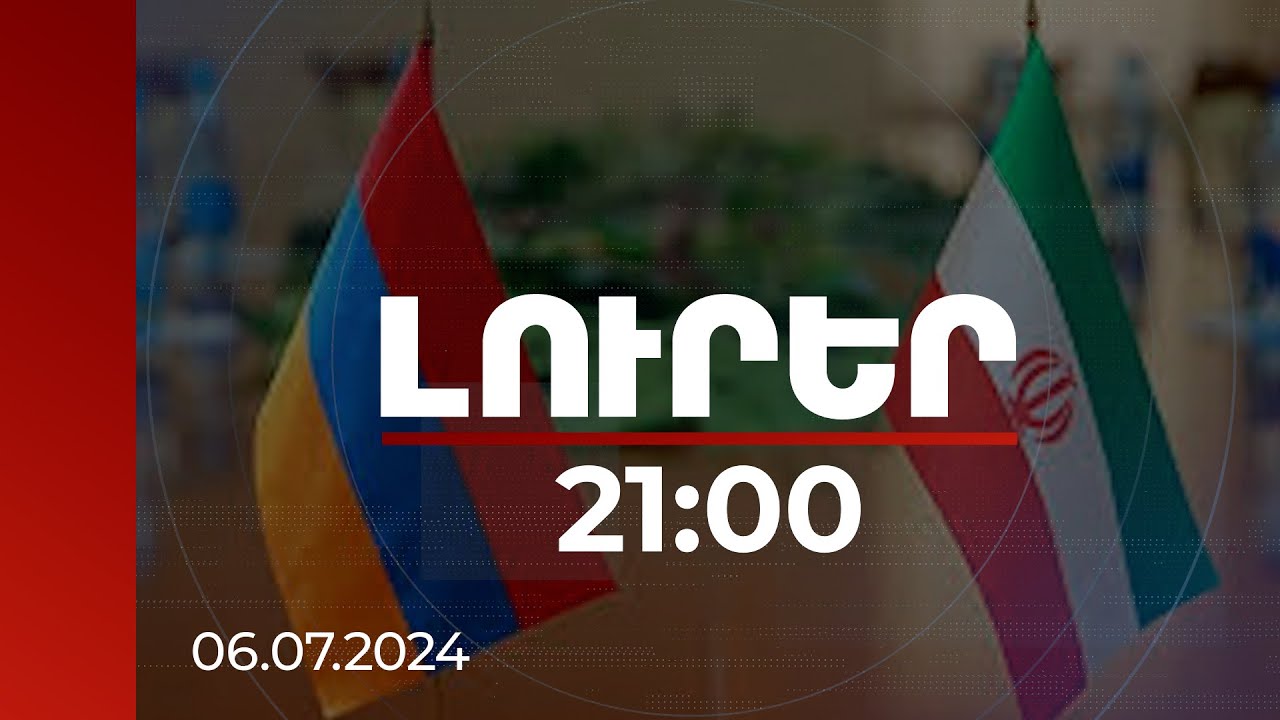 Լուրեր 21:00 | Հայաստանի համար առանձնահատուկ են Իրանի հետ հարաբերությունները. Փաշինյանը՝ Փեզեշքիանին