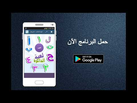 لعبة الذاكرة | الحروف و الارقام العربية ‎ Video