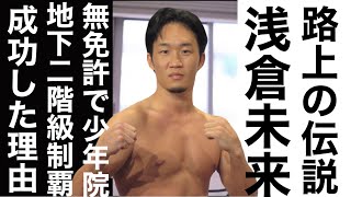 【RIZIN LANDMARK】朝倉未来 が成功した理由 萩原 京平 試合 【ひろゆき切り抜き】