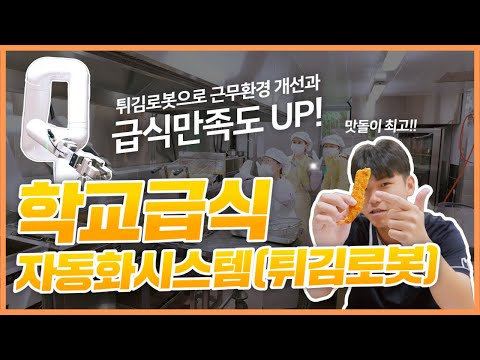 경북 급식현장에 도입된 자동튀김로봇 &quot;맛돌이&quot;