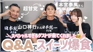 【神回？！】スイーツでご機嫌をとりながら…🤫思い切って色々聞いてみました😚🤍✨笑