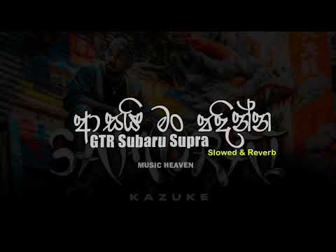 KAZUKE - SAMURAI ( ආසයි මං පදින්න GTR Subaru Supra)  | Slowed + Reverb