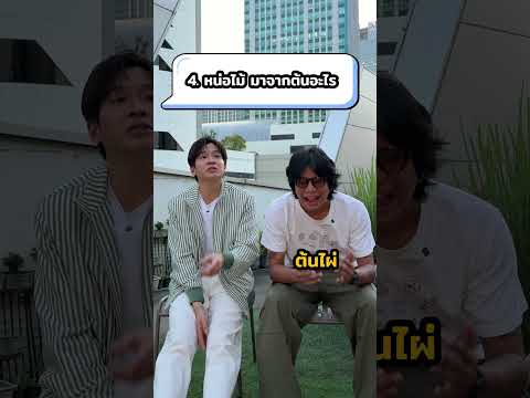 หยุดขยี้มาร์ชจุได้แล้ว 🤣#ถามไวใครตอบ #มีนาคม #meenakom