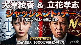 【ジャッジメントデー】大津氏、立花氏への審判の日は近い！Geminiの評価は大津氏＝正義、立花氏＝悪？【みんつく党代表大津綾香氏VS立花孝志＆債権者】【Xアカウント（なおちゃん）】