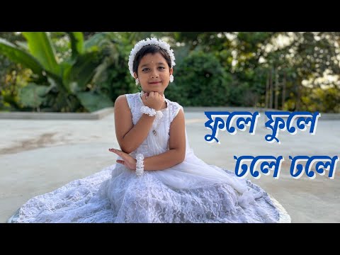 Phule Phule Dhole Dhole Dance | ফুলে ফুলে ঢলে ঢলে | Mampi Mithi