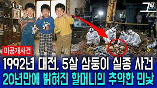 Download lagu The shocking truth about the grandmother of the triplets who went missing in Daejeon in 1992 has ... mp3 Download lagu The shocking truth about the grandmother of the triplets who went missing in Daejeon in 1992 has ... mp3