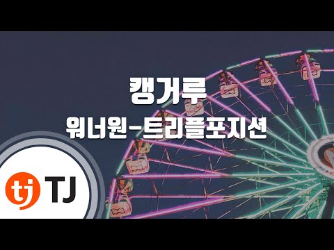 [TJ노래방] 캥거루(Kangaroo) - 워너원-트리플포지션(Prod. By 지코) / TJ Karaoke