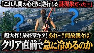 超大作の最終章まで来たのに、なぜ我々はクリア直前で急に冷めてしまうのか？ゲームを最後まで遊び切れない心理を徹底解説