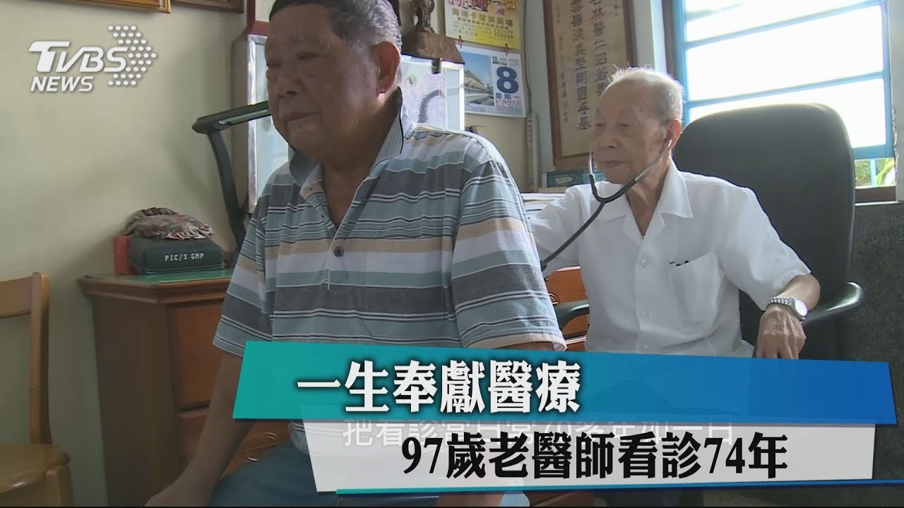 一生奉獻醫療 97歲老醫師看診74年