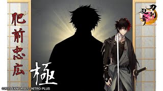 【刀剣乱舞】肥前忠広・極 / 修行帰還,真剣必殺,手紙,刀剣破壊【とうらぶ】