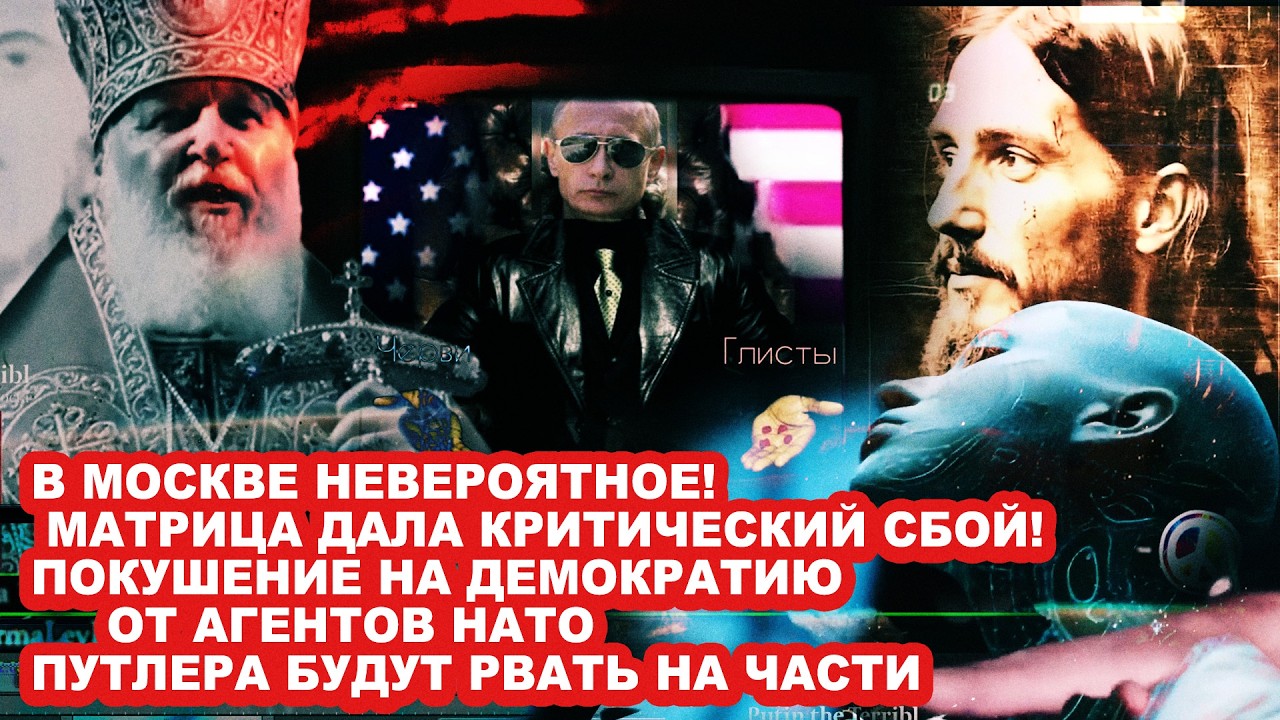 В МОСКВЕ НЕВЕРОЯТНОЕ! МАТРИЦА ДАЛА КРИТИЧЕСКИЙ СБОЙ!