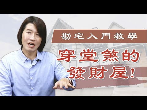 風水勘與