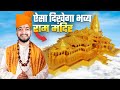 ऐसा है अपना भव्य Ram Mandir ️ 3D Animation