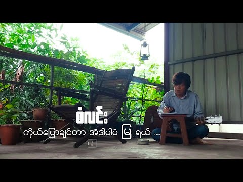 စံလင်း - ကိုယ်ပြောချင်တာ အဲဒါပါပဲ မြ ရယ် [ San Lynn ]