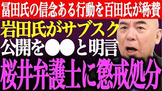 ※冨田いたる氏の信念ある行動を百田尚樹が称賛。岩田温が日本保守党に関するサブスク公開を⚫︎⚫︎と明言。桜井弁護士に懲戒処分【あさ8/有本香/記者会見/井川意高/猫組長/国会質疑/街頭演説/最新ライブ】