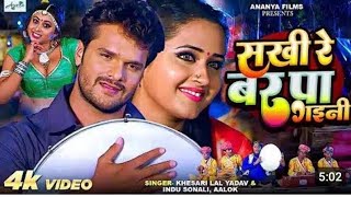 Download lagu Sakhi Re Bar Paa Gayini | KHESARI LAL YADAV l KAJAL RAGHWANI | BHOJPURI SONG | mp3