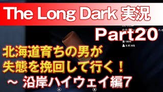 【TheLongDark:HARD 実況 part20】北海道育ちの男が失態を挽回して行く！ ～ 沿岸ハイウェイ編7