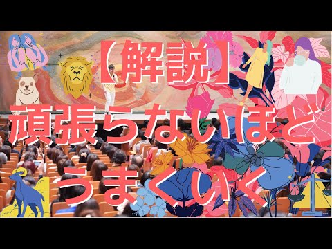 【マジ解説】頑張らないほどうまくいく理由と仕組み