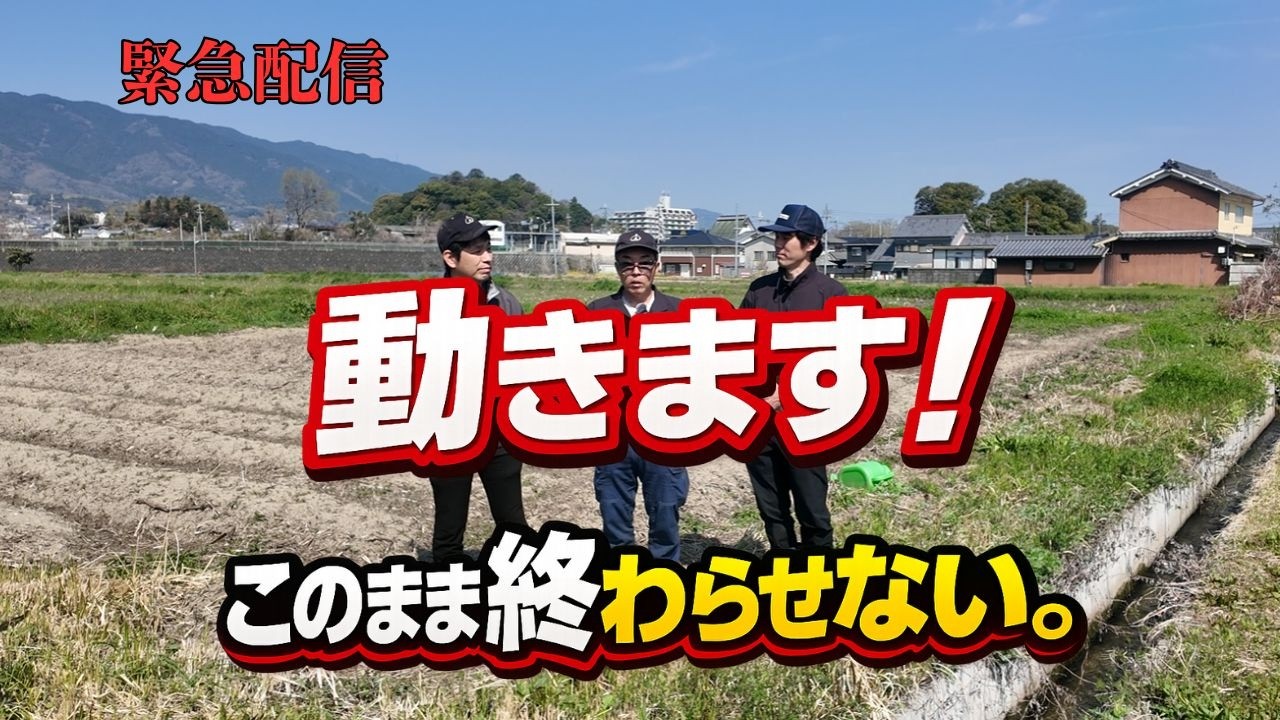 緊急配信　これは、ただの農業の話ではありません。「これからどう生きるか」その選択だと思っています。