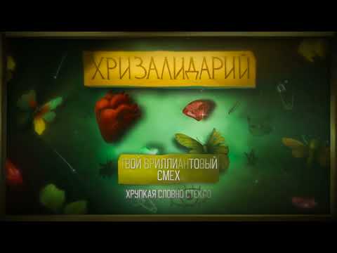 Video thumbnail for Твой бриллиантовый смех (Your Diamond Laugh)