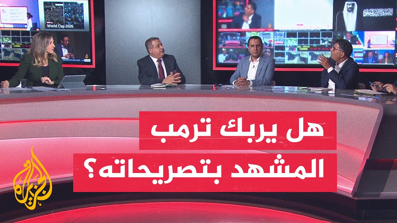 فيديو | نقاش الساعة - ماذا وراء حديث ترمب عن طلب إيراني لعقد لقاء؟