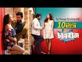 Tor Premer Brishtite Shakib Khan Subhasree Ganguly Chaalbaaz 4K Eskay Movies