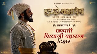 Har Har Mahadev | Marathi Teaser | 25th Oct 2022 |Subodh B| Abhijeet Shirish Deshpande |Zee Studios