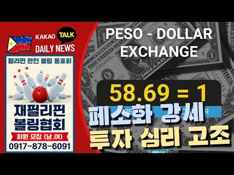 페소가 강세 달러당 58.69페소 | 외식 및 숙박 서비스 물가 급등 | 태풍 바샹 접근 시그널 발령 | 필리핀동포방송 | 필리핀한인방송 | 필리핀뉴스룸