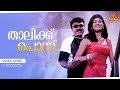 Thaalikku Ponnu Video Song Vidyasagar Jayaram Pooja Batra Daivathinte Makan