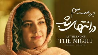 تیزر قسمت سوم سریال «درانتهای شب»