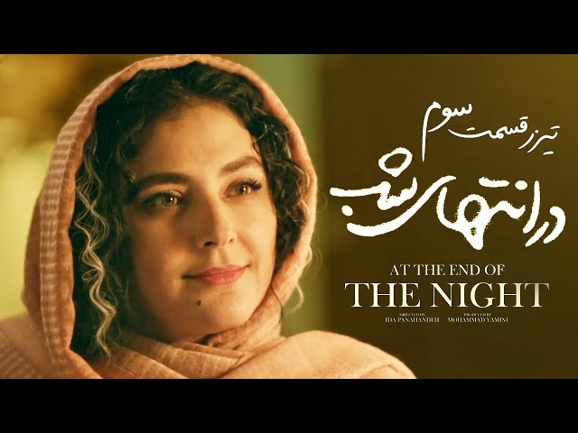 تیزر قسمت سوم سریال «درانتهای شب»