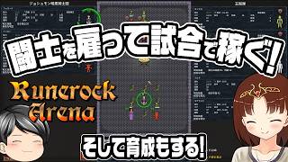 【ルーンロック・アリーナ】闘士を育ててターン制バトルで勝ち抜く！そしてお金を稼いで更に闘士を育てていく、そんなシミュレーションゲーム(CeVIO,ゆっくり音声)