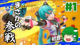 【ソニックレーシングクロスワールド】#1 饅頭は自分の道を世界に示せるのか？【ゆっくり実況】