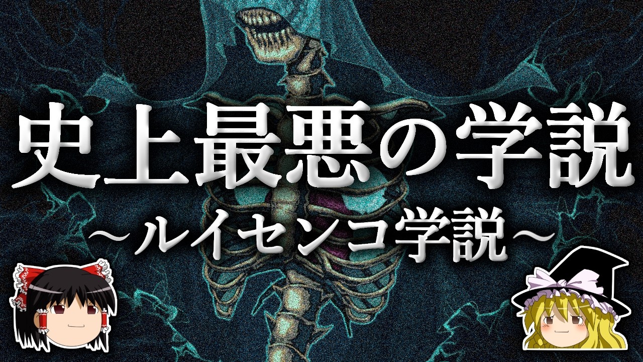 最も多くの人の命を奪った学説 ～ルイセンコ学説～【ゆっくり解説】