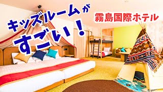 【霧島国際ホテル】子連れに最高!キッズルーム&ビュッフェ|霧島神宮・穴場の鰻屋・関之尾滝