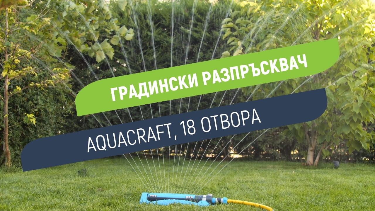 Разпръсквач Aquacraft за поливане, 18 отвора, регулируема струя, изключване на отвори