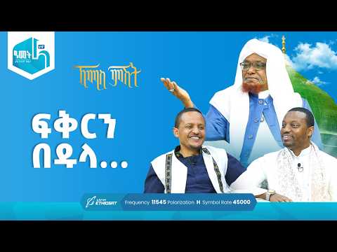 ፍቅርን በዱላ...  | የሸይኻችን ሰዓት | ኸሚስ ምሽት ክፍል 242 Khemis Mishit Ep. 242 #Khemis #MinberTV