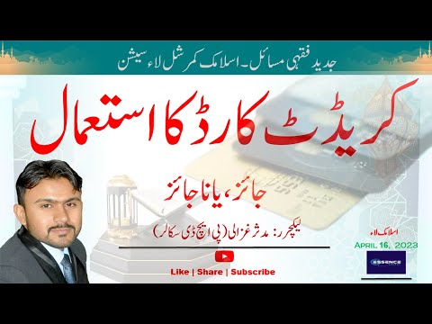 Credit Card | Use of Credit card|کریڈٹ کارڈ کا استعمالجائز ،یا ناجائز | Islamic verdict | thefatwa