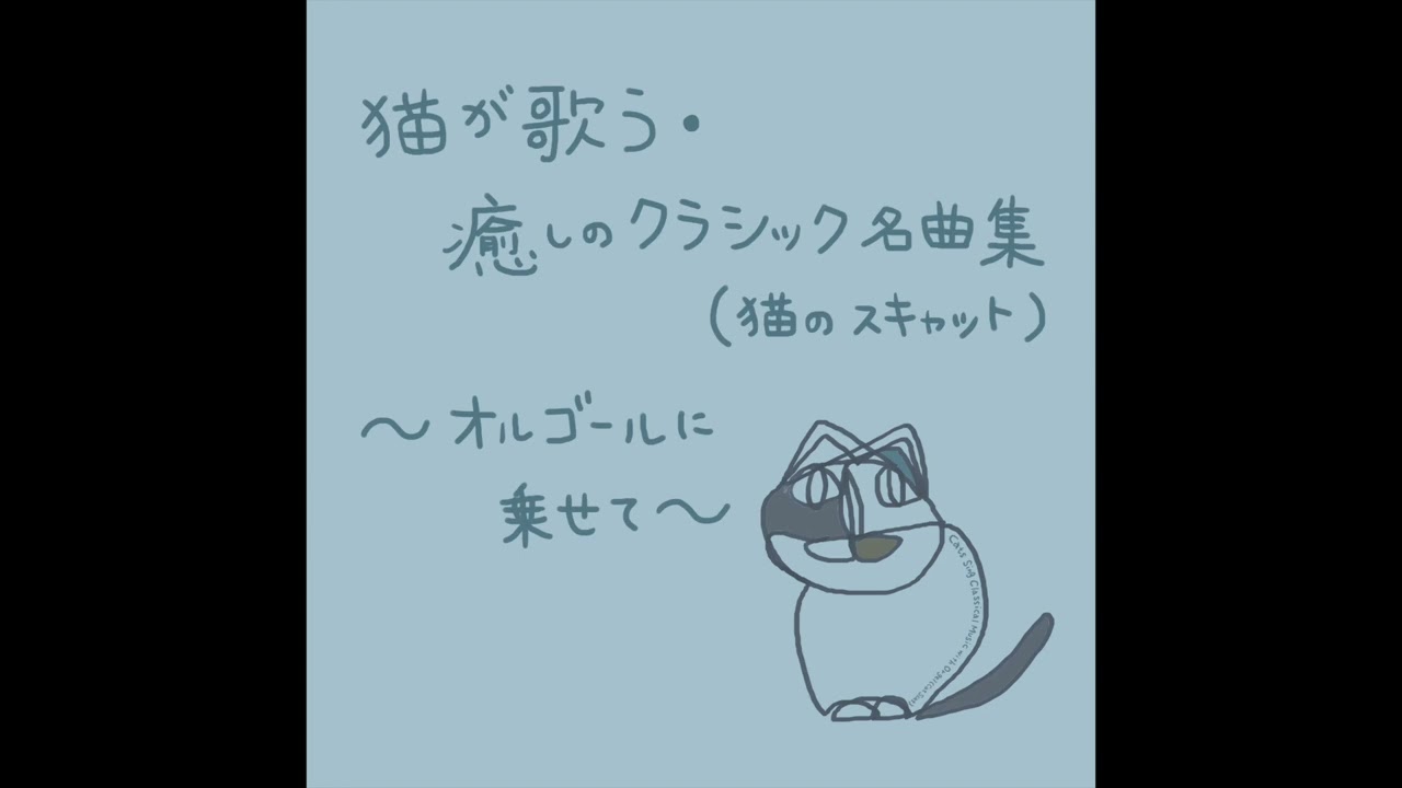 猫が歌う・癒しのクラシック名曲集 (猫のスキャット) 〜オルゴールに乗せて〜