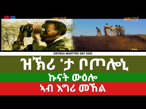 ዝኽሪ 'ታ ቦጦሎኒ | Story of one heroic battalion - ERi-TV Documentary