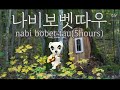 나비보벳따우 질릴때까지 듣기 nabi bobet tau - K.K. House / animal crossing ost (5 hours)