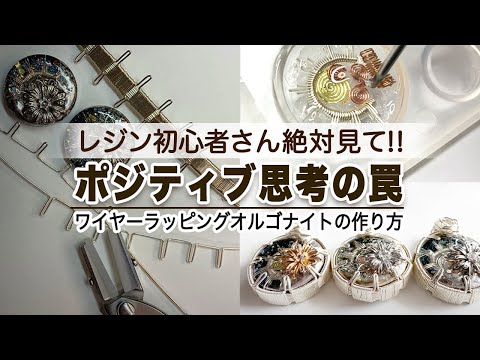美術学科 【オルゴナイト】ネガティブ思考でも大丈夫！むしろ人生最大の味方にする方法／負のエネルギーを浄化するレジンアクセサリーの作り方