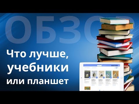 Что лучше, учебники или планшет для школьников?