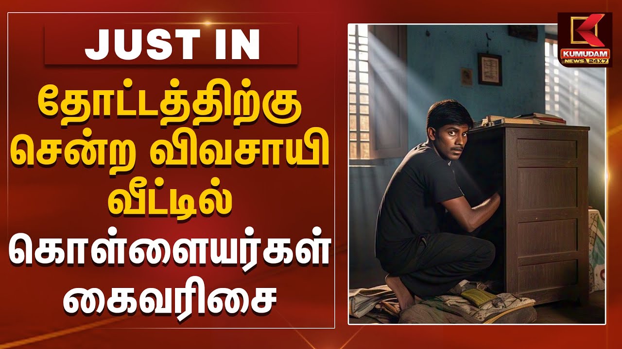 தோட்டத்திற்கு சென்ற விவசாயி வீட்டில் கொள்ளையர்கள் கைவரிசை | Kumudam News