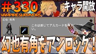330【キャラ開放：幻也有角】VampireSurvivors【白馬に嘘つきの死神を叱責させ、味方の真実を明かす。】